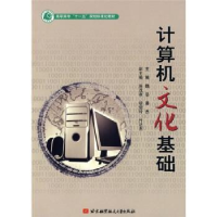 正版新书]计算机文化基础(高职高专"十一五"规划示范教材)(高职