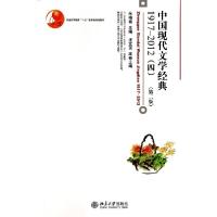 正版新书]中国现代文学经典(1917-2012)(4)(第2版)/朱栋霖汪文顶