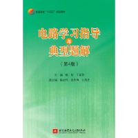 正版新书]电路学习指导与典型题解陈旭,于昊昱9787512434967