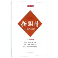 正版新书]新国情:社会热点辨析编者:伍义林9787530003435