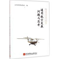 正版新书]通用航空发展问题与思考山东省科学技术协会9787512417