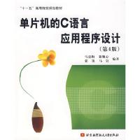 正版新书]单片机的C语言应用程序设计(D4版)马忠梅9787810779722