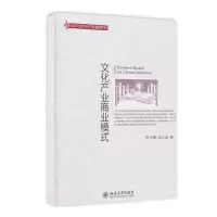 正版新书]文化产业商业模式陈少峰,张立波 著9787301160510