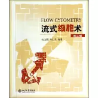 正版新书]流式细胞术(第2版)杜立颖,冯仁青 编著97873012363