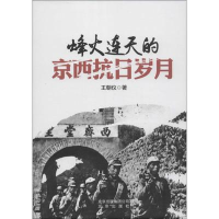 正版新书]峰火连天的京西抗日岁月王朝仪9787200113549