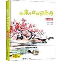 正版新书]给孩子读的古诗词 儒雅翩翩迟红叶9787558541940