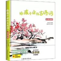正版新书]给孩子读的古诗词 儒雅翩翩迟红叶9787558541940