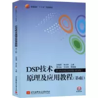 正版新书]DSP技术原理及应用教程(第4版)刘艳萍,李志军 著978