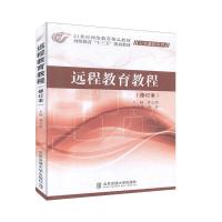 正版新书]远程教育教程(修订本)黄正明 编著9787512113381