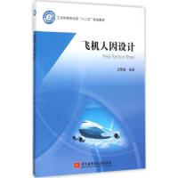 正版新书]飞机人因设计王黎静9787512418974