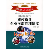 正版新书]如何设计企业内部管理制度(职业经理人十万个怎么办)