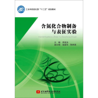 正版新书]含氮化合物制备与表征实验李丽洁9787512418462