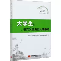 正版新书]大学生征兵入伍典型人物事迹全国高等学校学生信息咨询
