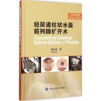 正版新书]经尿道柱状水囊前列腺扩开术(中英文双语版)郭应禄97