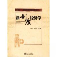 正版新书]新制度经济学卢现祥、朱巧玲 著9787301116333