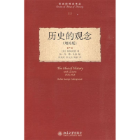 正版新书]历史的观念(增补版)(英)柯林武德 著 何兆武,张文杰,陈