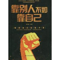 正版新书]靠别人不如靠自己杨海勇9787531741503