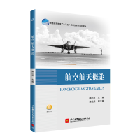 正版新书]航空航天概论郝红武 著9787512427488