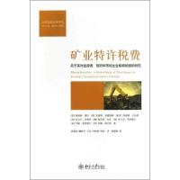正版新书]矿业特许税费:关于其对投资者.政府和市民社会影响的