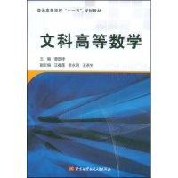 正版新书]文科高等数学谭国律9787811245479