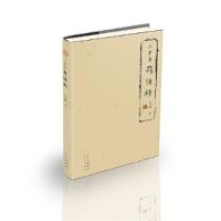 正版新书]三平斋践悟录九思9787200160444