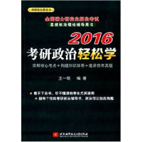 正版新书]2016-考研政治轻松学王一珉9787512417427