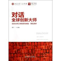 正版新书]对话全球创新大师陈十一 主编9787301235294