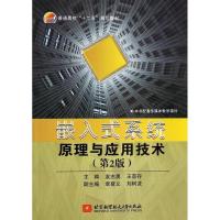 正版新书]嵌入式系统原理与应用技术(第2版)袁志勇//王景存978