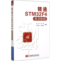 正版新书]精通STM32F4库函数版张洋9787512417380
