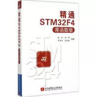 正版新书]精通STM32F4库函数版张洋9787512417380