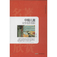 正版新书]中国儿童文学名作赏析舒静庐9787539644639
