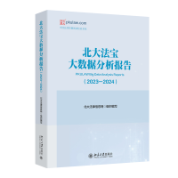 正版新书]北大法宝大数据分析报告(2023—2024)北大法律信息网