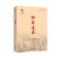 正版新书]协商建国丁云9787530004821