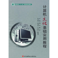 正版新书]计算机文化基础实用教程(高职高专"十一五"规划示范教