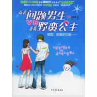 正版新书]尚高问题男生VS道高野蛮公主(韩)崔情夏 允儿9787531