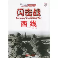 正版新书]闪击战:西线(附VCD光盘一张)——二大战重战役系列
