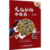 正版新书]文化弘扬与传承——琉璃 启蒙篇北京市门头沟区琉璃渠