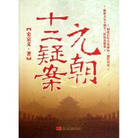 正版新书]元朝十二疑案史宗义9787512404168