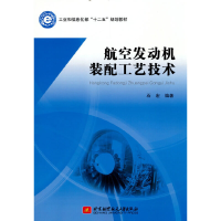 正版新书]航空发动机装配工艺技术石宏 著9787512418523