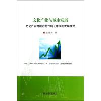 正版新书]文化产业与城市发展(文化产业对城市的作用及中国的发