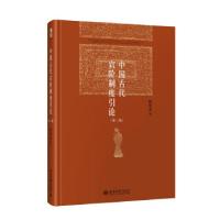 正版新书]中国古代官阶制度引论(第二版)阎步克 著97873013220