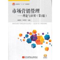 正版新书]市场营销管理--理论与应用(第3版)(十三五)越晓燕978