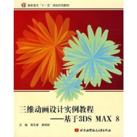 正版新书]三维动画设计实例教程-基于3DSMAX8袁永美978781124139