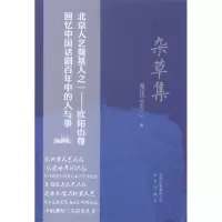 正版新书]杂草集欧阳山尊9787200104981