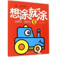正版新书]想涂就涂(6)孙鸣远9787538592115