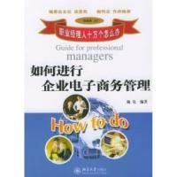 正版新书]如何进行企业电子商务管理施亮编9787301070390