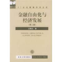 正版新书]金融自由化与经济发展(第二版)王曙光9787301059449