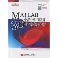 正版新书]MATLAB小波分析与应用:30个案例分析崔丽9787512421394