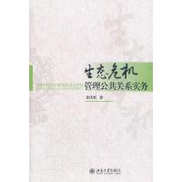 正版新书]生态危机管理公共关系实务景庆虹 9787301203729