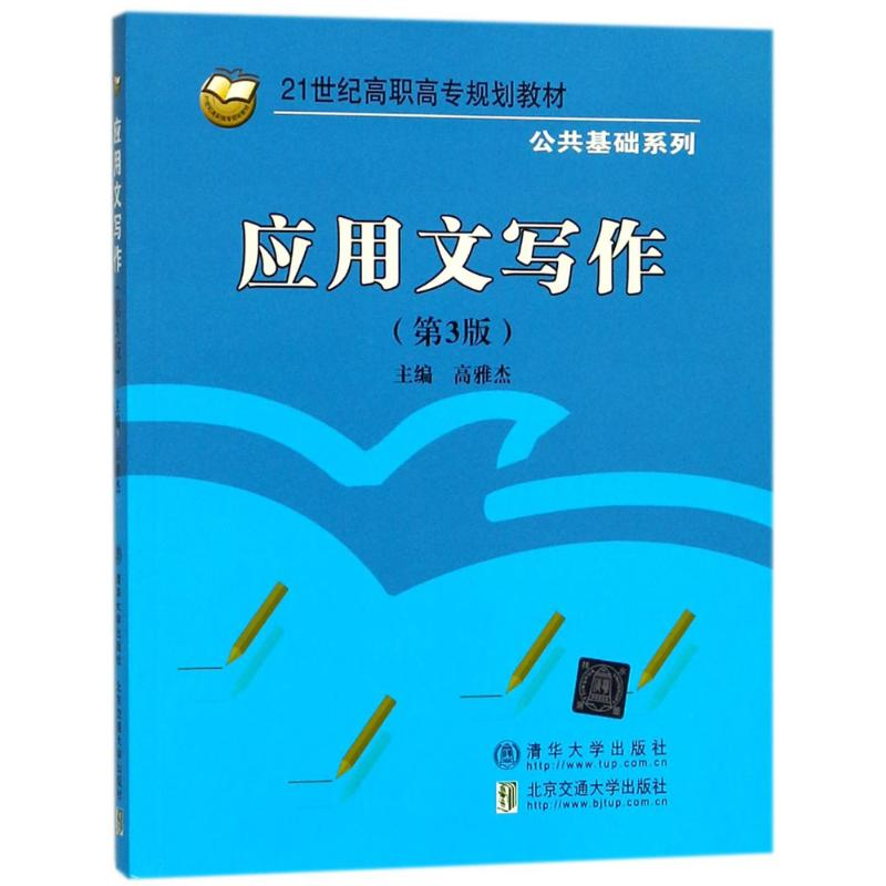 正版新书]应用文写作(第3版)高雅杰9787512133112